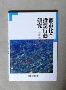 ★都市化と投票行動の研究★菅澤均★定価2800円★恒星社厚生閣★