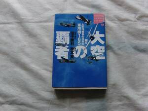 大空の覇者　田中勝利　講談社　99年3月刊