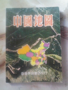 1972年 香港製[中国地図(分省地図帳)]簡体字表記/書込あり