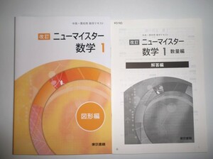 改訂版 ニューマイスター 数学１【図形編】テキスト 東京書籍 解答編付き