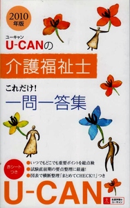 【U-CANの介護福祉士 これだけ！一問一答集 2010年版】 自由国民社