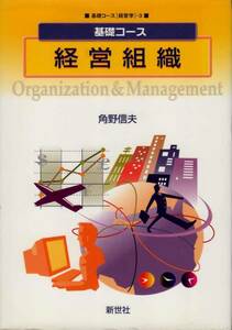【基礎コース 経営組織】 角野信夫　新世社
