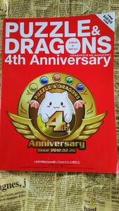 【パズドラ　４ｔｈ　アニバーサリー】中古 　パズドラ４周年記念誌　カドカワ　エンターブレイン　　　