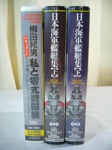  Japan navy warship compilation . rice field . man I . 0 type fighter (aircraft) VHS 3 pcs set 