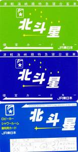 【JR東日本】寝台客車北斗星個室カード（2枚・色違い）+シャワールームカード（未使用）1枚