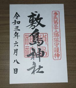 ◎◆山形縣護國神社(山形県護国神社)(山形)◆御朱印「敷島神社」　令和3年(2021年)6月