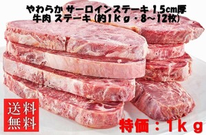 やわらか サーロインステーキ 1.5cm厚 牛肉 ステーキ (約1ｋｇ・8～12枚) ※発送不可地域：北海道・沖縄及び離島