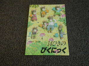 14ひきのぴくにっく・14ひきのあさごはん　2冊セット　いわむらかずお　童心社　中古美品　送料込み