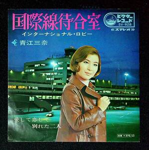 ◆中古EP盤◆青江三奈◆国際線待合室◆愛して恋して別れた二人◆41◆