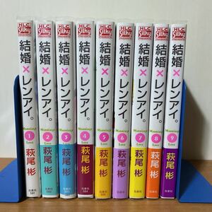 【結婚×レンアイ　1〜9巻】萩尾彬　全巻初版　☆1巻のみ帯なし