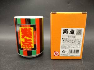 ▽ 笑点 定式幕 湯呑み / コレクション ゆのみ 日本テレビ 食器 和食器 陶器