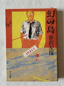 幻の島 笹沢左保 著 角川文庫 昭和58年4月10日