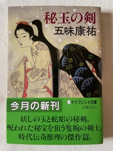 秘玉の剣 五味康祐 著 ケイブンシャ文庫 昭和62年4月15日