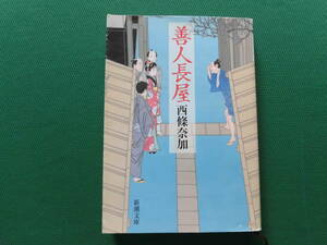 絶版　善人長屋　　西條奈加/著　　NHKBSで放映された人情時代劇「善人長屋」の原作本　　新潮文庫　