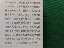 絶版　善人長屋　　西條奈加/著　　NHKBSで放映された人情時代劇「善人長屋」の原作本　　新潮文庫　_画像5