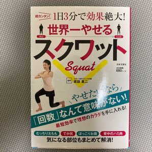 世界一やせるスクワット 超カンタン!1日3分で効果絶大! 坂詰真二/監修