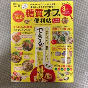 糖質オフの便利帖 ガマンいらずでムリなく続く美味しいラクやせの秘密! ラクラク美味しい! これからの人も! 挫折した人も!