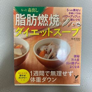 もっと毒出し脂肪燃焼ダイエットスープ (セレクトBOOKS) 岡本羽加/著