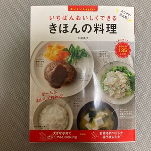 いちばんおいしくできるきほんの料理 (おいしいLesson) 大庭英子/監修