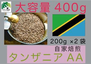 自家焙煎珈琲 タンザニア AA 400g 珈琲 大容量