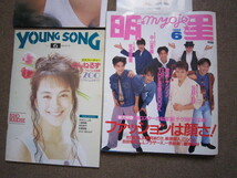 入手困難★月刊 明星 Myojo 1992年6月 付録付き ポスター　ヤングソング/YOUNG SONG 付き coco 光GENJI SMAP 中山美穂 工藤静香_画像1