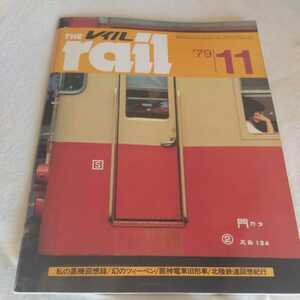 『THEレイル79年11月』4点送料無料鉄道関係多数出品蒸気機関車筑豊本線伊田線田川線若松機関区行橋機関区C62重連北陸鉄道神戸市電阪神旧型