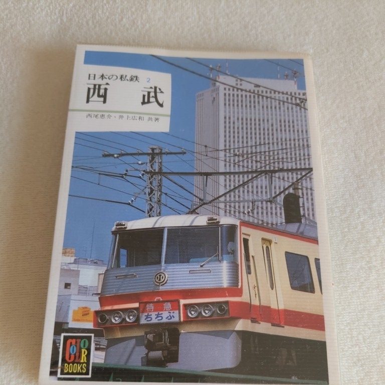 保育社 カラーブックス 日本の私鉄 24冊 - konam.ec