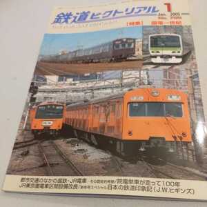 『鉄道ピクトリアル2005年1月国電一世紀4点送料無料鉄道関係多数出品クモハ51名鉄美濃町線600V線長崎電軌住吉村人車軌道草軽電鉄西大寺鉄道