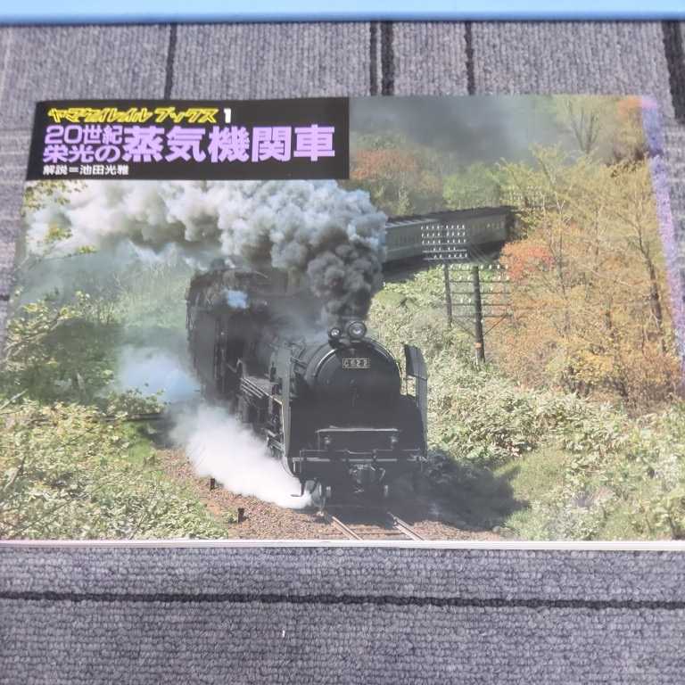 2025年最新】Yahoo!オークション -栄光の蒸気機関車(本、雑誌)の 2025年最新】Yahoo!オークション -栄光の蒸気機関車(本、雑誌)の
