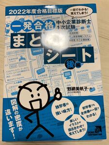 中小企業診断士1次試験一発合格まとめシート 一目でわかる!覚えてしまう! 2022年度合格目標版後編 野網美帆子/著