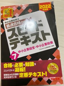 中小企業診断士最速合格のためのスピードテキスト 2022年度版7/TAC株式会社