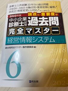 中小企業診断士試験論点別・重要度順過去問完全マスター 2022年版6 過去問完全マスター製作委員会/編 【経営情報システム】