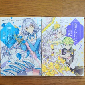 捨てられた皇妃1~2