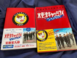 木更津キャッツアイワールドシリーズ 公式メモリアルブック　他セット