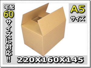 ◆60サイズ対応!!小箱ダンボール220×160×145 80枚