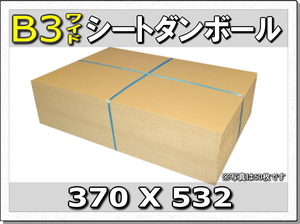 ◆梱包や工作に◆B3板ダンボール370×532 50枚
