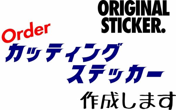 カッティングステッカー作成します　300円〜