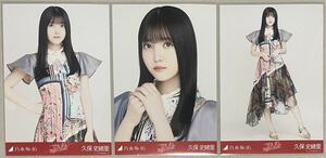 乃木坂46 久保史緒里 WEB SHOP限定 ごめんねFingers crossed 生写真 3種コンプ 数量4 検)表題 歌衣装 ヨリ チュウ ヒキ 3期生