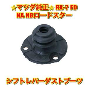 【新品未使用】マツダ RX-7 ロードスター FD3S NA8C NB6C NB8C シフトレバーダストブーツ MAZDA ROADSTER 純正 送料無料