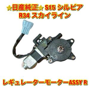 【新品未使用】シルビア スカイライン R34 S15 ウインドウレギュレーターモーターASSY 右側単品 R NISSAN SKYLINE SILVIA 純正 送料無料