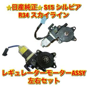 【新品未使用】シルビア スカイライン R34 S15 ウインドウレギュレーターモーターASSY 左右セット NISSAN SKYLINE SILVIA 純正 送料無料