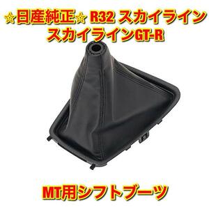 【新品未使用】BNR32 R32 スカイライン スカイラインGT-R MT用 シフトブーツ NISSAN SKYLINE 日産純正 送料無料