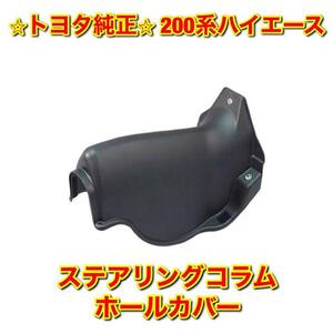 【新品未使用】トヨタ 200系ハイエース KDH2## TRH2## ステアリングコラムホールカバー TOYOTA HIACE 純正 送料無料