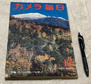 カメラ毎日 　1960年12月号 　特集　E.Eと一眼レフを使って　等他　毎日新聞社　/　E.E　一眼レフ