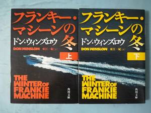 文庫 フランキー・マシーンの冬 全2巻揃い ドン・ウィンズロウ/著 角川書店 平成22年～