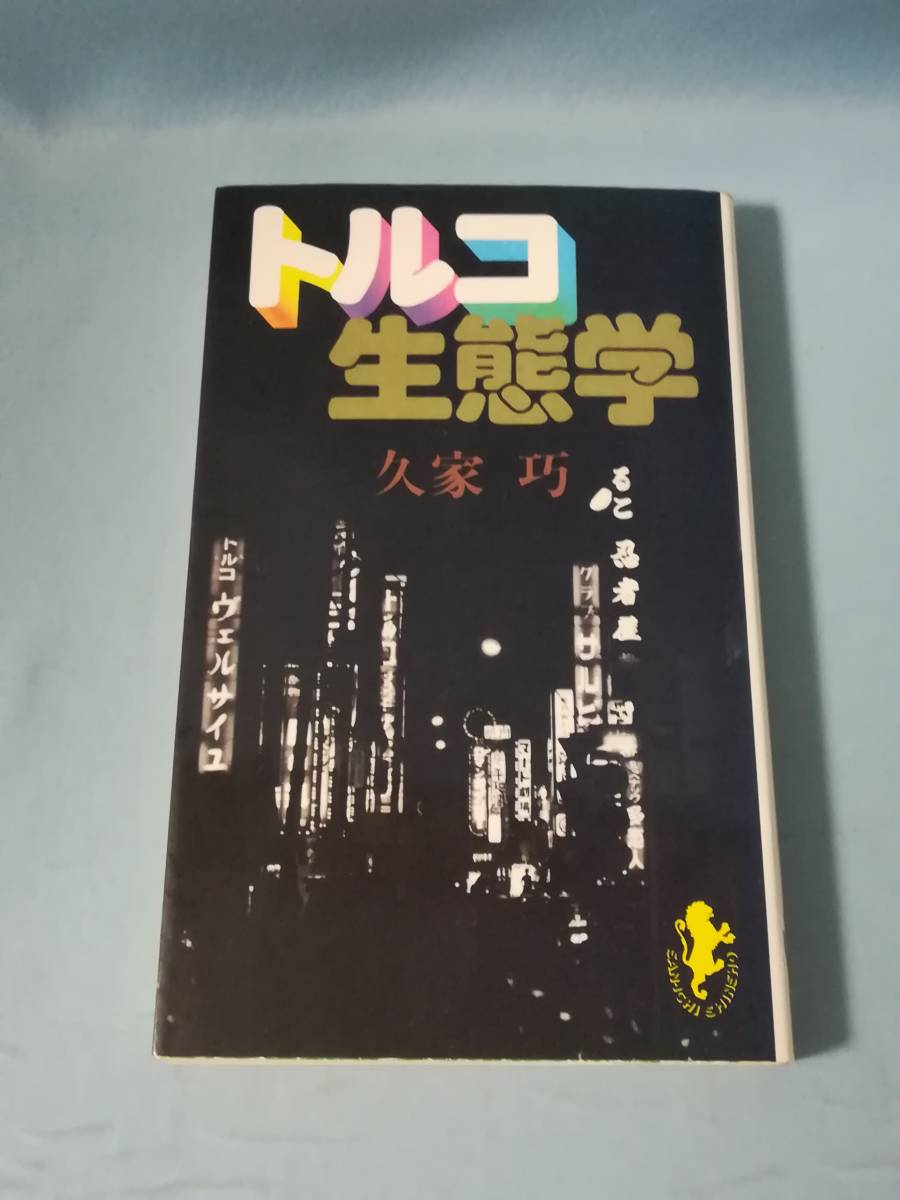 レア 川と森の生態学 中野繁論文集 初版 本 北海道大学図書刊行会 生態