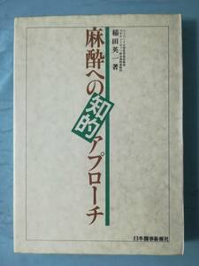 麻酔への知的アプローチ 稲田英一/著 日本医事新報社 1990年