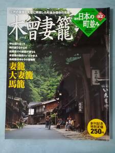 週刊 日本の町並み №2 木曾妻籠 学習研究社 2004年