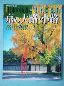 週刊 日本の街道 №19 京の大路・小路 1 洛中散策 講談社 平成14年