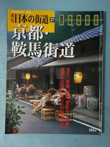 週刊 日本の街道 №37 京都・鞍馬街道 講談社 平成15年